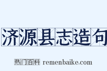 济源县志造句是什么意思的图片